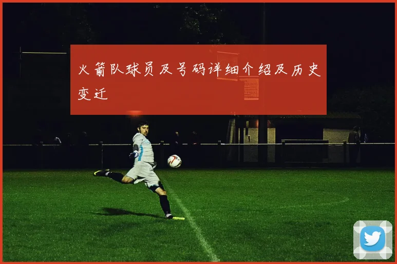 火箭队球员及号码详细介绍及历史变迁