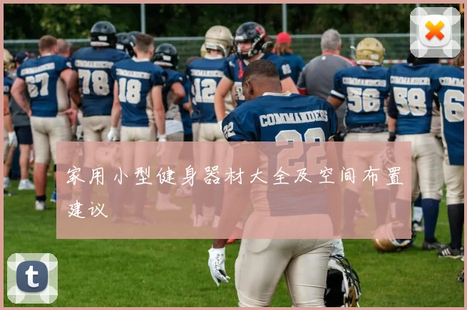 家用小型健身器材大全及空间布置建议