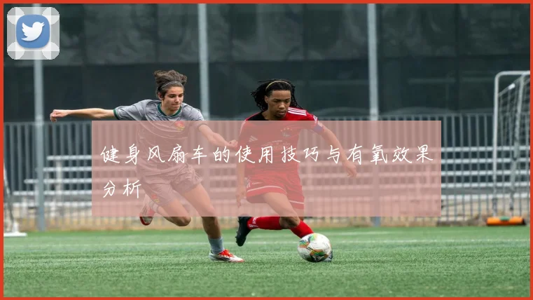 健身风扇车的使用技巧与有氧效果分析