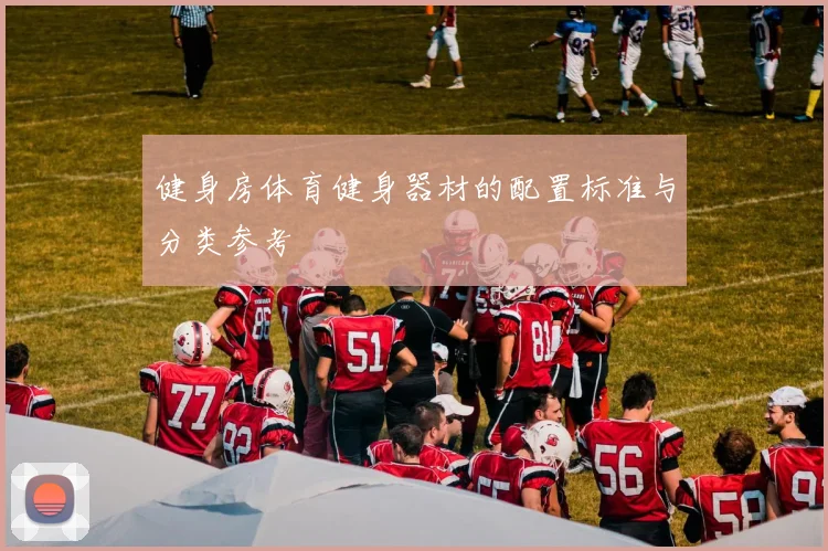 健身房体育健身器材的配置标准与分类参考