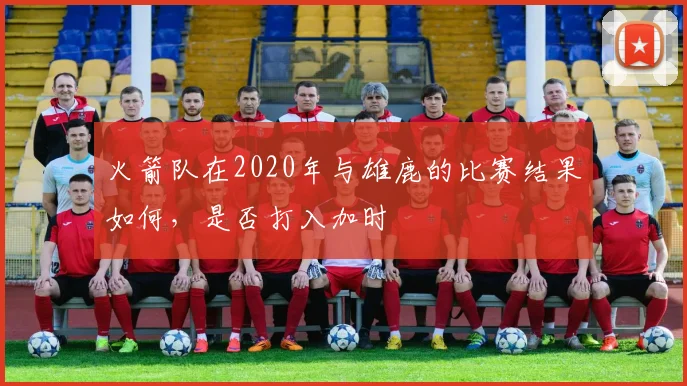 火箭队在2020年与雄鹿的比赛结果如何，是否打入加时