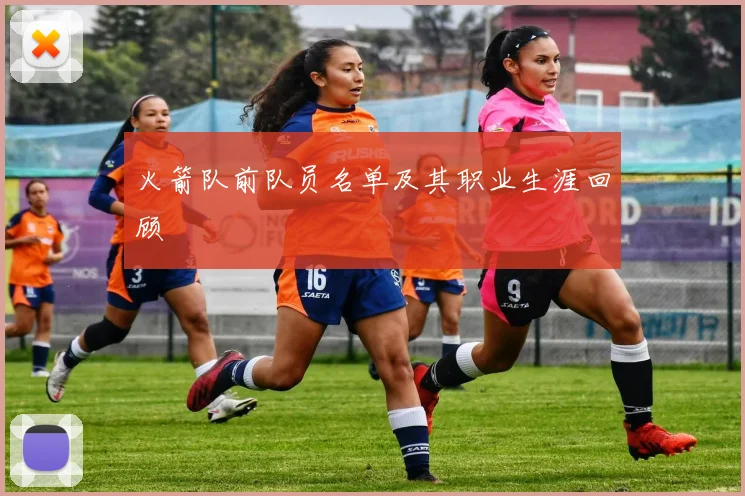 火箭队前队员名单及其职业生涯回顾