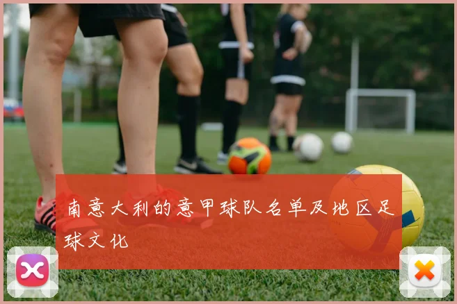 南意大利的意甲球队名单及地区足球文化