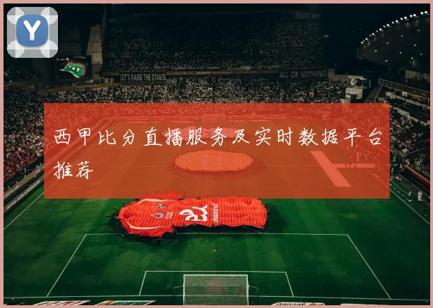 西甲比分直播服务及实时数据平台推荐