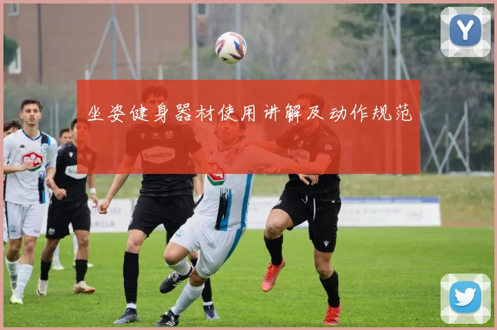 坐姿健身器材使用讲解及动作规范